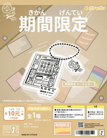 Himson 小謙 - CityUCB AP2024『期間限定』扭蛋機設計