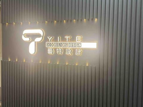 藝特裝飾設計工程有限公司 - 
