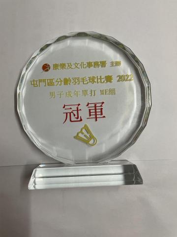 羽毛球教練/陪打🏸 - 2022屯門區分齡羽毛球比賽ME組-冠軍