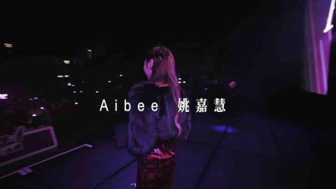 Aibee (Aibelief Performance) - 伊莉莎白體育館表演