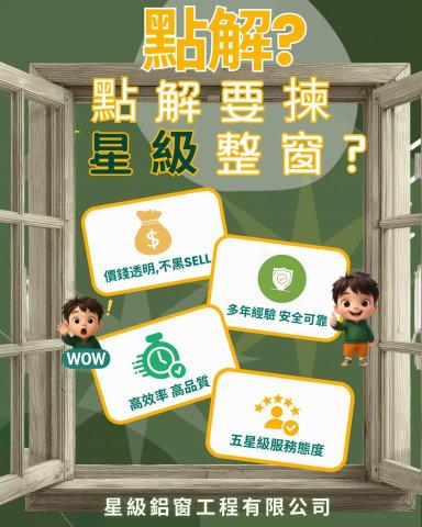 星級鋁窗工程有限公司 - ? 為什麼選擇星級鋁窗工程有限公司？ ?
因為我們堅持&mdash;&mdash;
✅ 價錢透明 &middot; 絕不硬銷
清晰報價，絕無隱藏費用；我們重視您的信任，從不施加壓力，只提供您真正需要的方案。
✅ 多年經驗 &middot; 安全可靠
擁有豐富行業經驗及專業註冊資格，每項工程均嚴格遵守安全標準，讓您安心託付。
✅ 高效率 &middot; 高品質
快速響應、選用優質材料配合精湛工藝，確保維修及安裝效果持久穩固。
✅ 五星級服務態度
從諮詢、檢驗