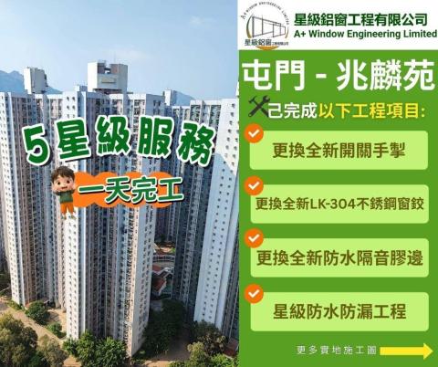 星級鋁窗工程有限公司 - ?星級個案~ #兆麟苑 位於 #屯門 青山灣及老鼠洲交界~
於1992至1994年分期入伙，總共有12座35層高樓宇~
.
業主家中窗戶老化, 委託星級團隊進行以下工程項目?
- 更換全新開關手掣
- 更換全新LK-304不銹鋼窗鉸
- 更換全新防水隔音膠邊
- 星級防水防漏工程