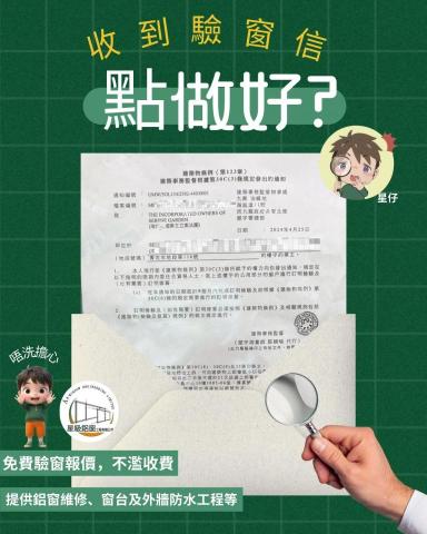 星級鋁窗工程有限公司 - ?星級提提你?? 如果你的單位「有幸」被選中強制驗窗的話，那就要在限期內完成工程！ 如果沒有在限期內完成，就可能需要負上刑責 ‼️

- 窗戶是建築物的一部分，如果窗戶出現問題，可能會引起意外事件。因此，強制驗窗是必要的。強制驗窗不僅可以檢查窗戶結構的狀況，還可以確保房屋符合安全標準，從而保障市民的生命和財產安全。

- 如你收到強制驗窗信件，按照強制驗窗法例，建築物在一定期限內，都必須進行