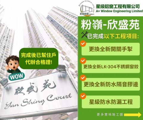 星級鋁窗工程有限公司 - ?星級個案~ #欣盛苑 位於 #新界北區粉嶺南（粉嶺上水地段39號）~ 是香港房屋委員會在北區的居者有其屋屋苑之一
共有７座樓宇，在1993年入伙～
.
業主家中窗戶老化, 委託星級團隊進行以下工程項目?
- 更換全新開關手掣
- 更換全新LK-304不銹鋼窗鉸
- 更換全新防水隔音膠邊
- 星級防水防漏工程
⏳一天內完成所有項目，業主安心又滿意?