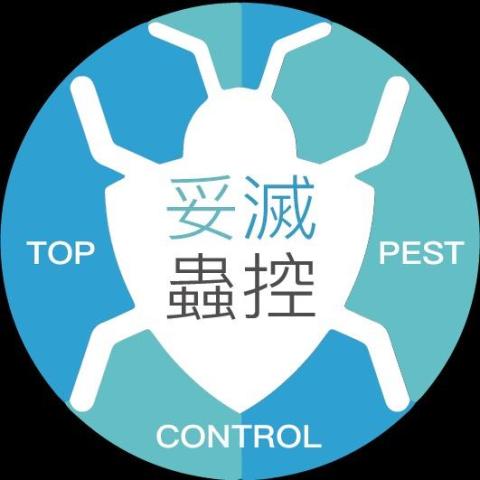 妥滅蟲控有限公司 Top Pest Control