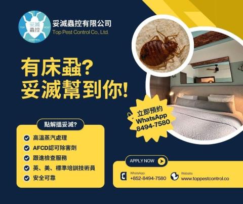 妥滅蟲控有限公司 Top Pest Control - 
