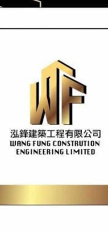 泓鋒建築工程有限公司