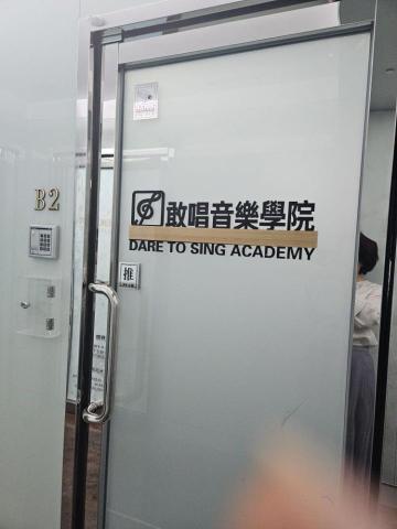 敢唱音樂學院 - 敢唱音樂學院(油麻地彌敦行18樓B2)門口