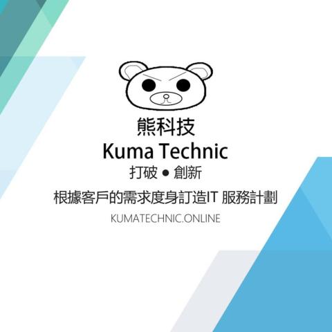 KUMA TECHNIC 熊科技 - 提供IT外判的專家