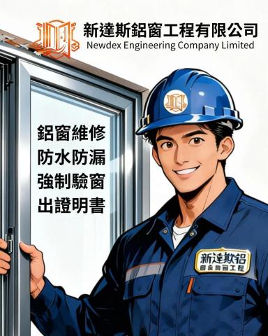 新達斯鋁窗 - 提供窗戶維修的專家