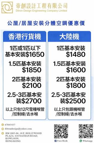 帝創設計工程有限公司 - 公屋和居屋分體冷氣安裝優惠服務
