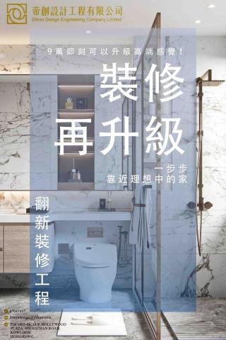 帝創設計工程有限公司 - 翻新廁所工程