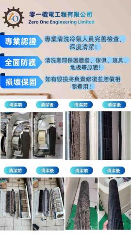 零一機電工程有限公司 - 深層清洗冷氣服務