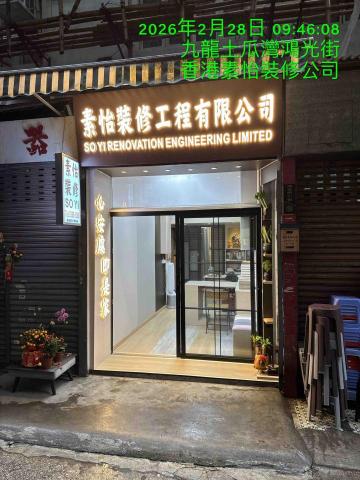 素怡装修工程有限公司 - 鋪頭在土瓜灣可以選磚選板材