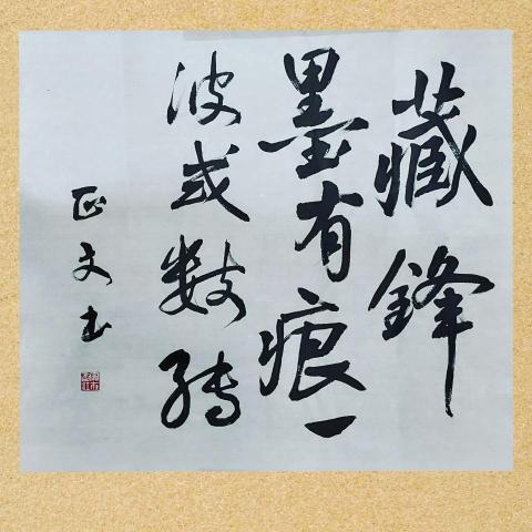 InspireCalligraphy - 錄饒宗頤<書道管見>: 
藏鋒墨有痕
一波或數轉