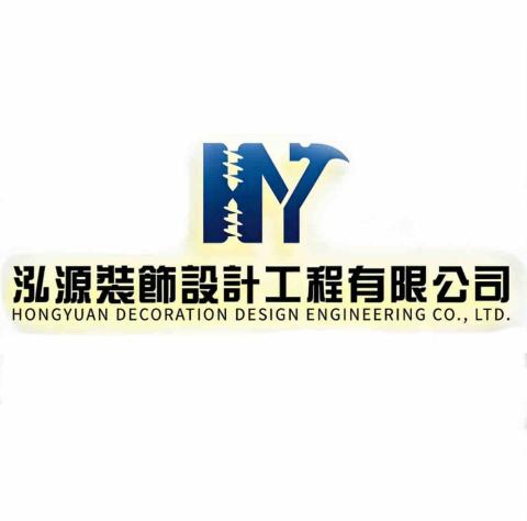 泓源裝飾設計工程有限公司