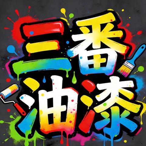 提供油漆工學徒服務的專家三番油漆