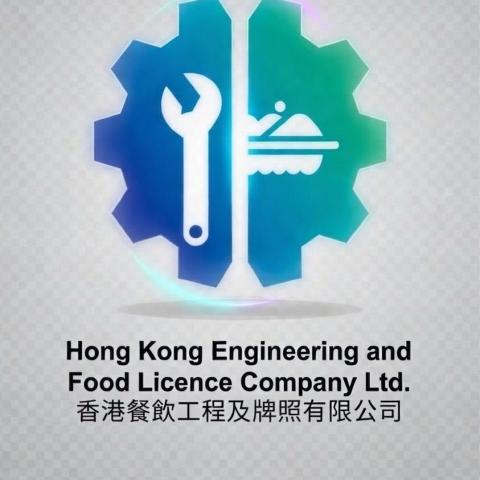 提供青年創業貸款成功率服務的專家香港餐飲工程及牌照有限公司