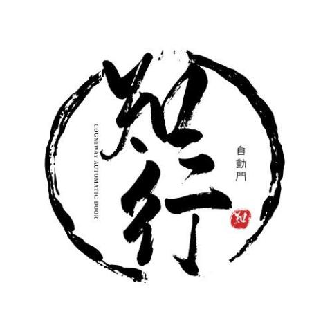 知行自動門有限公司