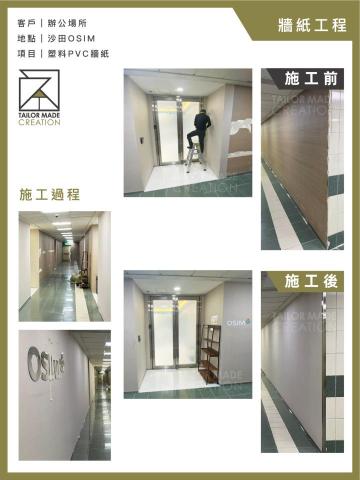 Tailor Made Creation - 牆紙工程：
客戶｜辦公場所
地點｜沙田OSIM
項目｜塑料PVC牆紙