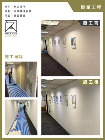 Tailor Made Creation - 牆紙工程：
客戶｜辦公場所
地點｜中環廣場全層
項目｜紙質牆紙

