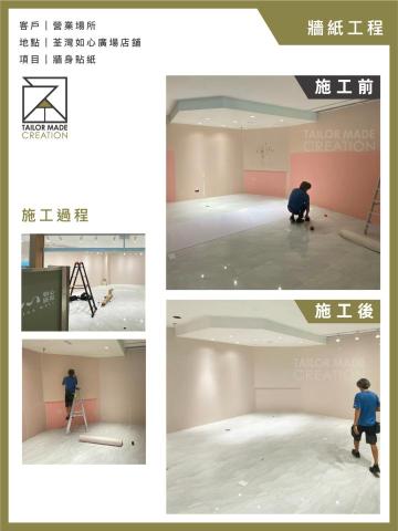 Tailor Made Creation - 牆紙工程：
客戶｜營業場所
地點｜荃灣如心廣場店舖
項目｜牆身貼紙