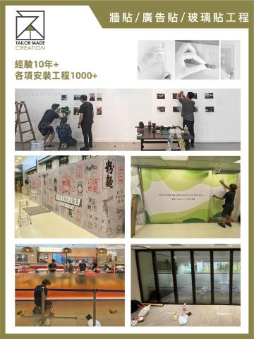 Tailor Made Creation - 牆貼/廣告貼/玻璃貼工程：

經驗10年+｜各項安裝工程1000+ 
@ Tailor Made Creation