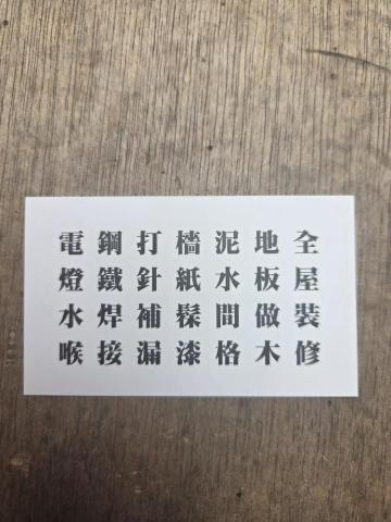 提供水電工程服務的專家駒記水電工程