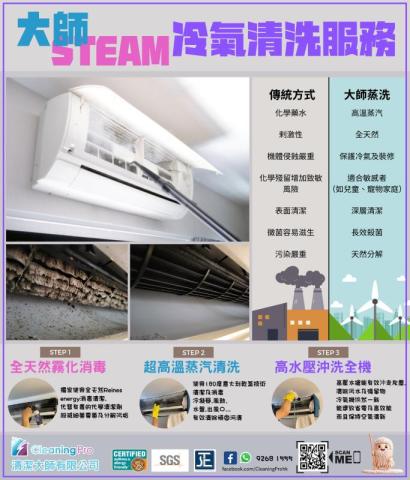 Cleaning Pro - 全拆洗高溫蒸汽清洗冷氣
