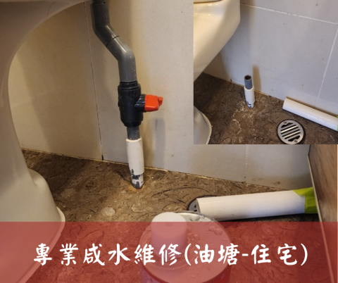 尚流工程（阿城＆張師傅） - 專業咸水維修(油塘-住宅)