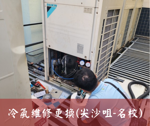 尚流工程（阿城＆張師傅） - 冷氣維修更換(尖沙咀-名校)