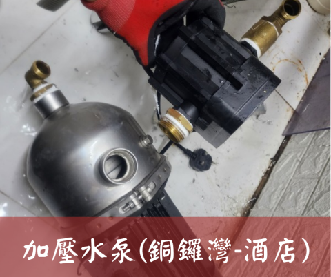 尚流工程（阿城＆張師傅） - 加壓水泵(銅鑼灣-酒店)