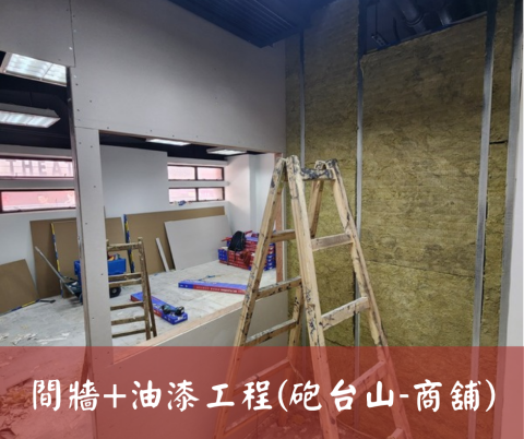尚流工程（阿城＆張師傅） - 間牆+油漆工程(砲台山-商舖)
