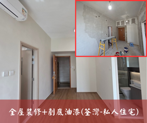 尚流工程（阿城＆張師傅） - 全屋裝修+剷底油漆(荃灣-私人住宅)