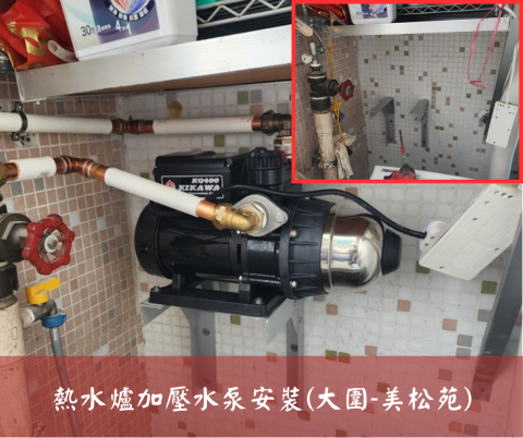 尚流工程（阿城＆張師傅） - 熱水爐加壓水泵安裝(大圍-美松苑)