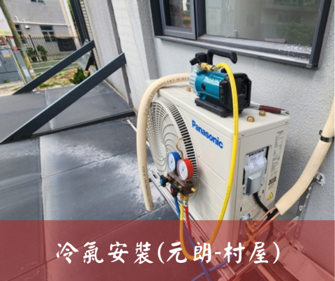 尚流工程（阿城＆張師傅） - 冷氣安裝(元朗-村屋)