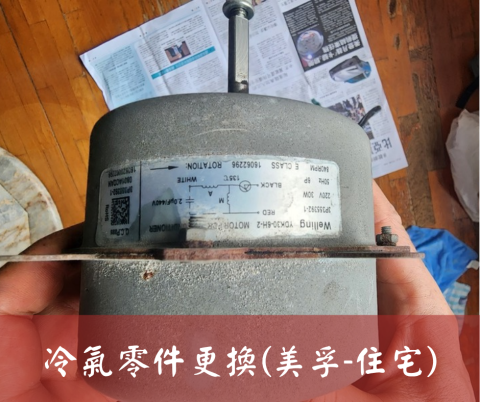 尚流工程（阿城＆張師傅） - 冷氣零件更換(美孚-住宅)