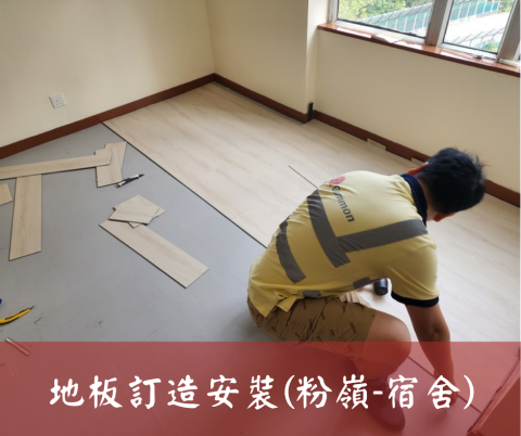尚流工程（阿城＆張師傅） - 地板訂造安裝(粉嶺-宿舍)