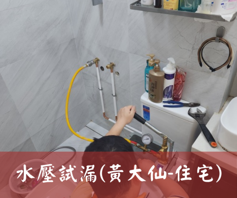 尚流工程（阿城＆張師傅） - 水壓試漏(黃大仙-住宅)
