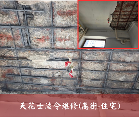 尚流工程（阿城＆張師傅） - 天花士波令維修(高街-住宅)