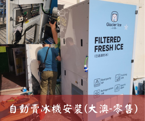尚流工程（阿城＆張師傅） - 自動賣冰機安裝(大澳-零售)