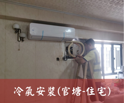 尚流工程（阿城＆張師傅） - 冷氣安裝(官塘-住宅)