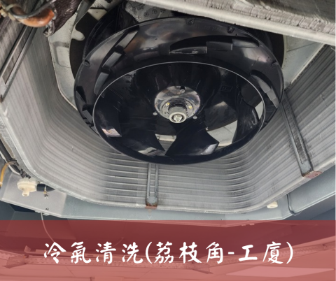 尚流工程（阿城＆張師傅） - 冷氣清洗(荔枝角-工廈)