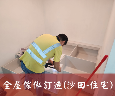 尚流工程（阿城＆張師傅） - 全屋傢俬訂造(沙田-住宅)