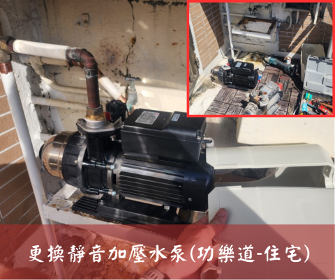 尚流工程（阿城＆張師傅） - 更換靜音加壓水泵(功樂道-住宅)