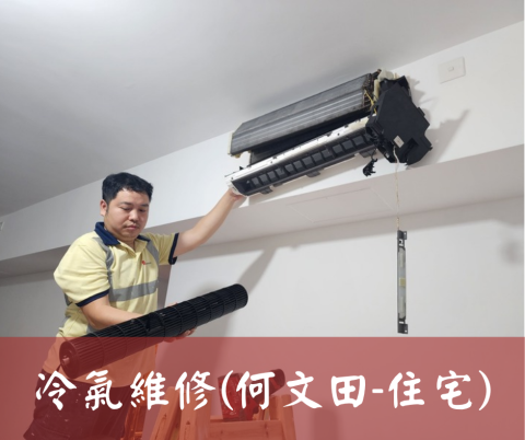 尚流工程（阿城＆張師傅） - 冷氣維修(何文田-住宅)