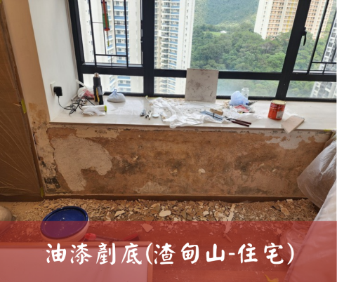 尚流工程（阿城＆張師傅） - 油漆剷底(渣甸山-住宅)