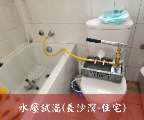 尚流工程（阿城＆張師傅） - 水壓試漏(長沙灣-住宅)