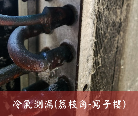 尚流工程（阿城＆張師傅） - 冷氣測漏(荔枝角-寫子樓)