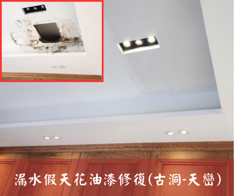 尚流工程（阿城＆張師傅） - 漏水假天花油漆修復(古洞-天巒)